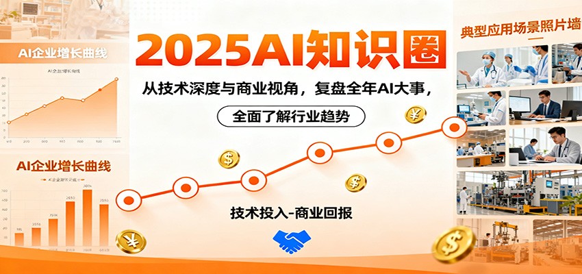 2025AI知识圈，从技术深度与商业视角，复盘全年AI大事，全面了解行业趋势 - 副业心选-副业心选