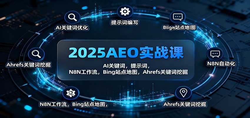 2025AEO实战课：AI关键词，提示词，N8N工作流，Bing站点地图，Ahrefs关键词挖掘 - 副业心选-副业心选
