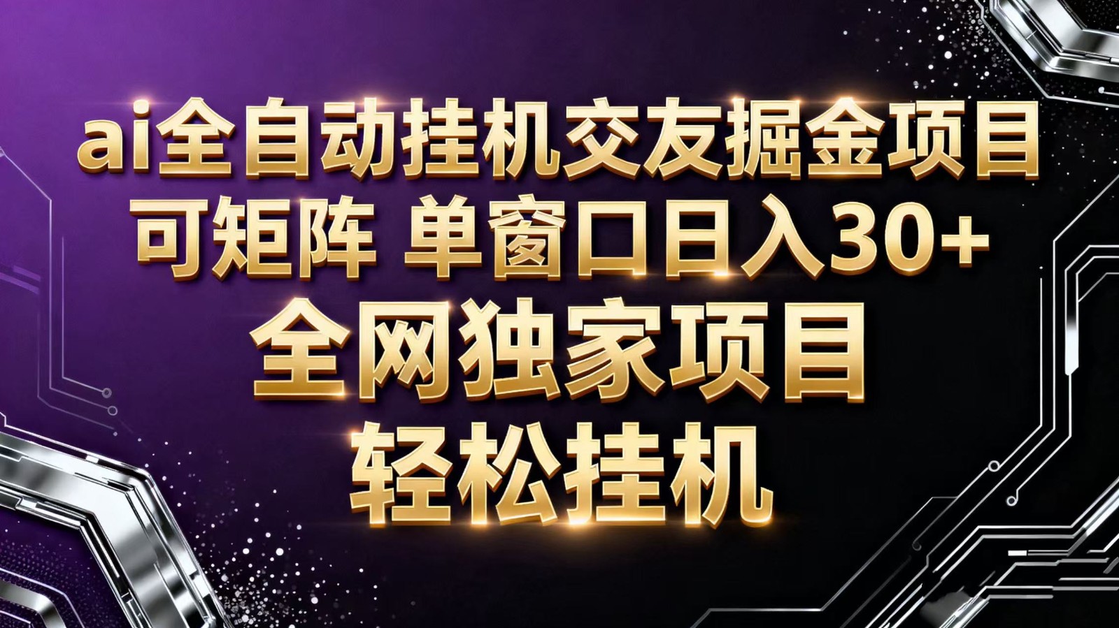 ai全自动挂机语聊掘金 可矩阵 单窗口轻松日入30+-副业心选