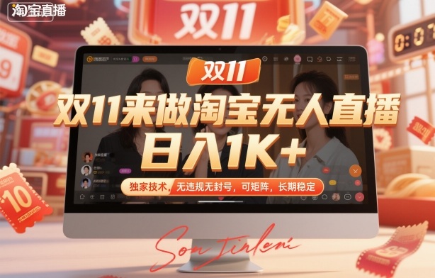 双11来做淘宝无人直播，日入1K+，独家技术，无违规无封号，可矩阵，长期稳定【揭秘】-副业心选