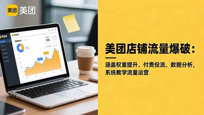 美团店铺流量爆破：涵盖权重提升、付费投流、数据分析，系统教学流量运营-副业心选