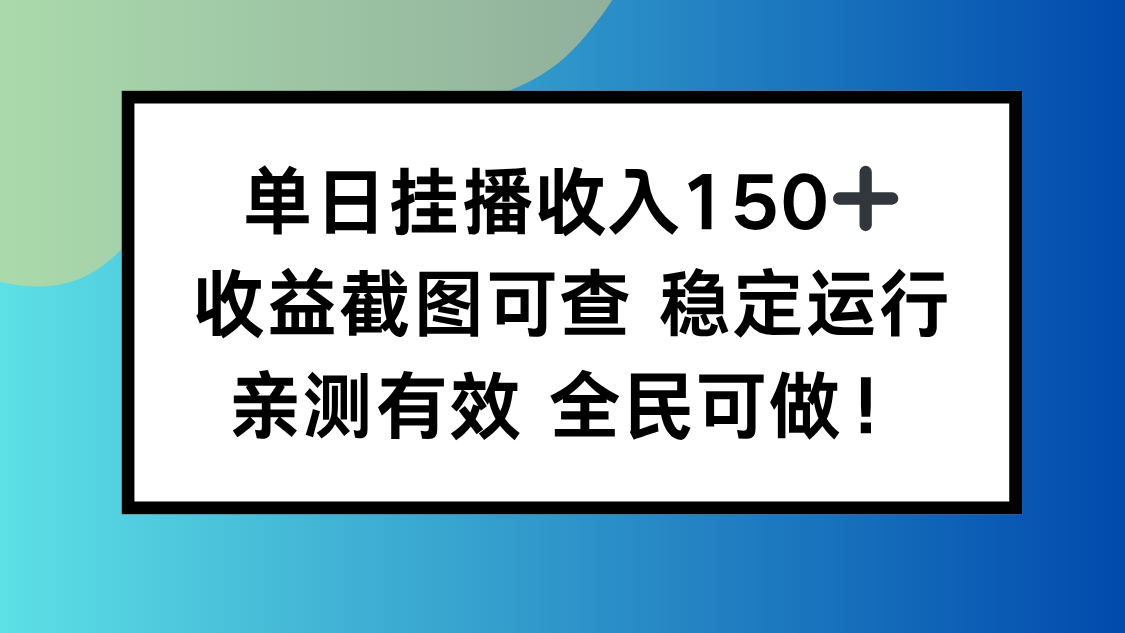 单日挂播收入150+，收益截图可查 稳定运行，全民可做!-副业心选