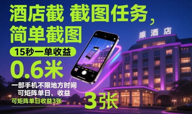 酒店截图任务，简单截图，15秒一单收益0.6米，一部手机不限地方时间，可矩阵单日收益3张【揭秘】-副业心选