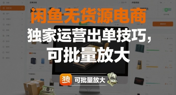 闲鱼无货源电商，独家运营出单技巧，可批量放大-副业心选