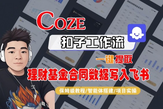 Coze扣子智能体工作流一键提取理财基金合同数据写入飞书，全流程保姆级教学-副业心选