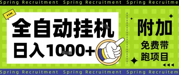 全自动挂G项目，只需进行简单设置，长期稳定，单日收益1k+【揭秘】-副业心选
