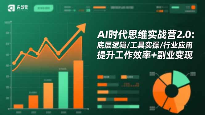 AI时代思维实战营2.0：底层逻辑/工具实操/行业应用 提升工作效率+副业变现-副业心选