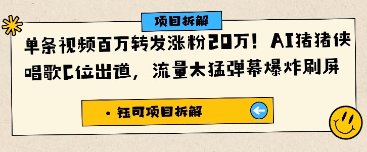 单条视频百万转发涨粉20W，AI猪猪侠唱歌C位出道，流量太猛弹幕爆炸刷屏-副业心选