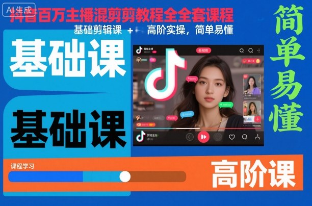 抖音百万主播混剪教程全套课程，基础剪辑课+高阶实操，简单易懂-副业心选