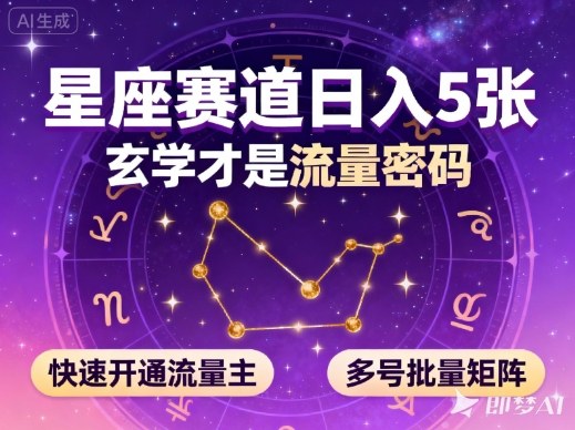 公众号星座赛道，日入5张，玄学才是流量密码，快速开通流量主，可多号批量矩阵 - 副业心选-副业心选