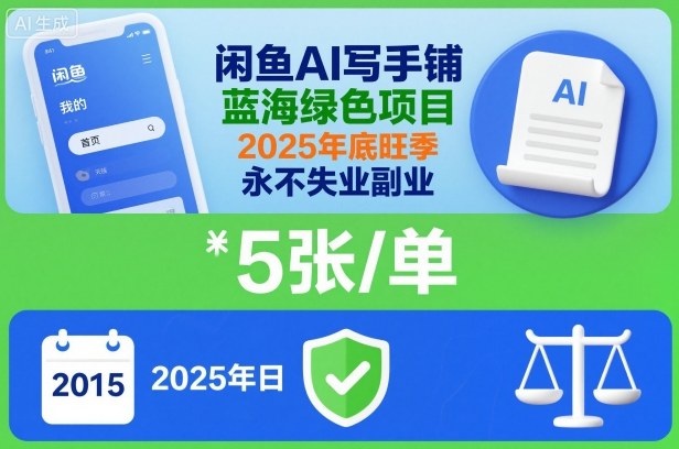 闲鱼AI写手铺，蓝海绿色项目，一单5张，2025年底旺季，永不失业副业 - 副业心选-副业心选