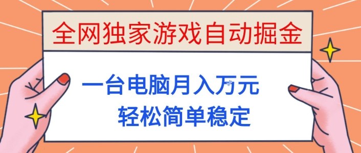 全网独家游戏自动掘金，一台电脑月入1W+，轻松简单稳定，适合新手小白【揭秘】-副业心选