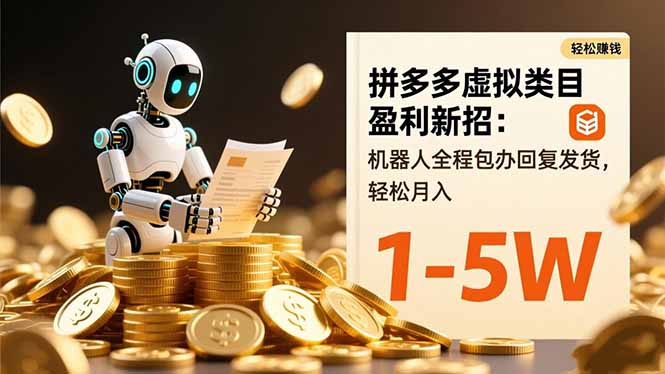 拼多多虚拟类目盈利新招：机器人全程包办回复发货，轻松月入 1-5W - 副业心选-副业心选