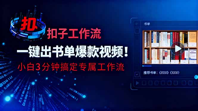 利用扣子工作流一键生成书单爆款视频，小白三分钟搞定专属工作流 - 副业心选-副业心选