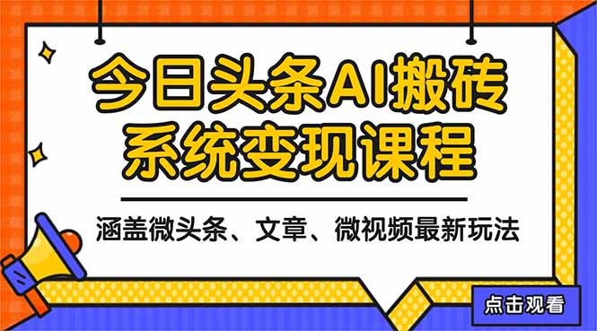 2025今日头条最新AI玩法教程，涵盖微头条、文章、微视频三种变现玩法，…-副业心选