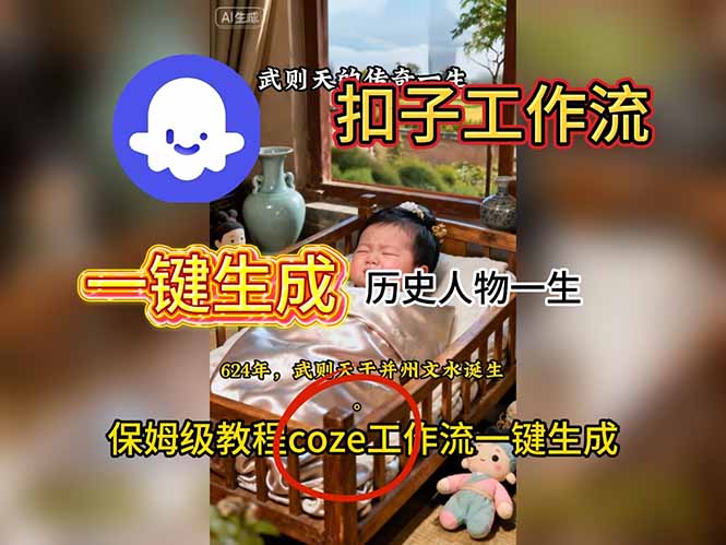 用扣子工作流一键生成历史人物一生视频搭建教程-副业心选
