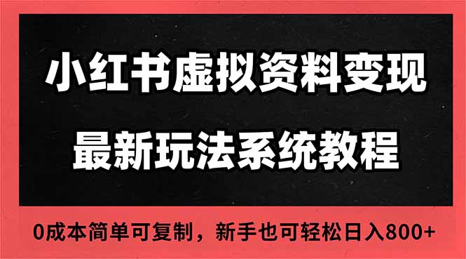 2025小红书虚拟资料最新开店运营教程，搜索流变现玩法，一人多店0成本…-副业心选