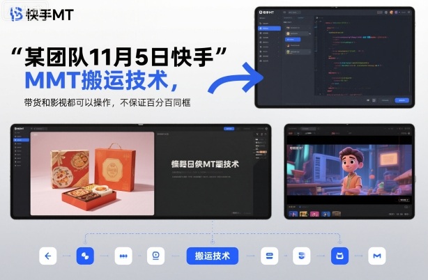 某团队11月5日快手MT搬运技术，带货和影视都可以操作，不保证百分百同框，自测-副业心选