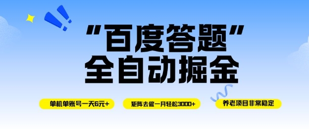 百度答题全自动掘金，单机单号一天轻松6米，矩阵去做单月稳定3k+，操作简单无脑去跑【揭秘】-副业心选