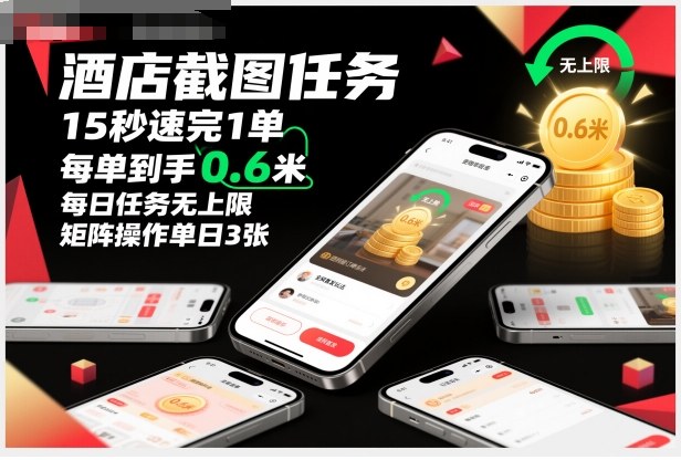 酒店截图任务，15秒速完1单，每单到手0.6米，每日任务无上限，全网首发玩法，矩阵操作单日3张【揭秘】 - 副业心选-副业心选