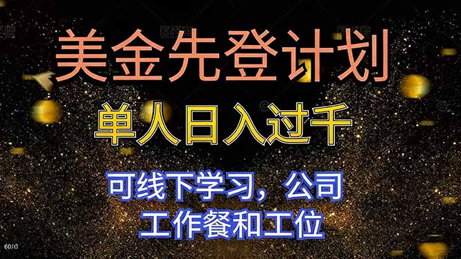 美金先登计划 单人日入过千 可线下学习，公司工作餐和工位-副业心选