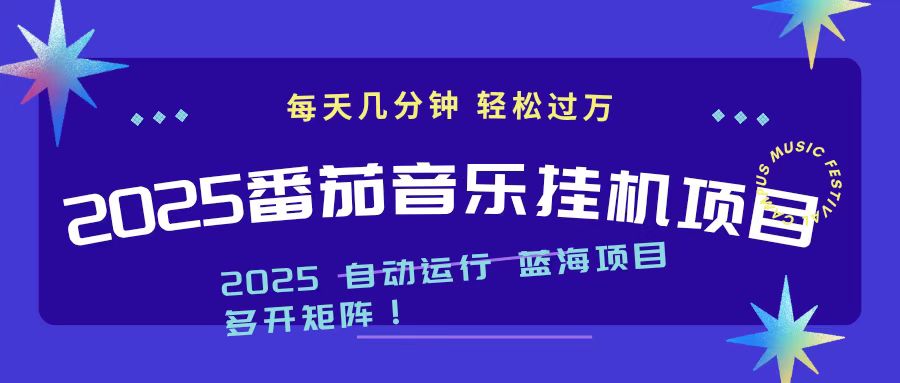 2025最新挂机番茄音乐项目，每天几分钟，日入1000＋-副业心选