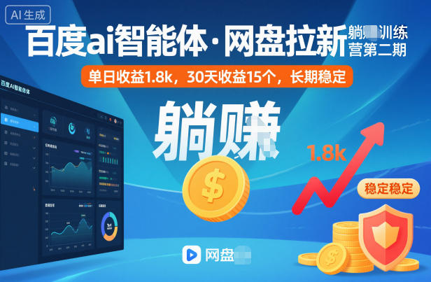百度ai智能体·网盘拉新躺賺训练营第二期：单日收益1.8k，30天收益15个，长期稳定-副业心选