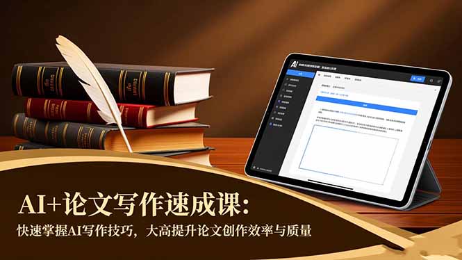 AI+论文写作速成课：快速掌握AI写作技巧，大幅提升论文创作效率与质量 - 副业心选-副业心选