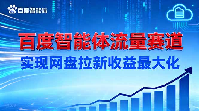 建百度智能体流量赛道，实现网盘拉新收益最大化 - 副业心选-副业心选
