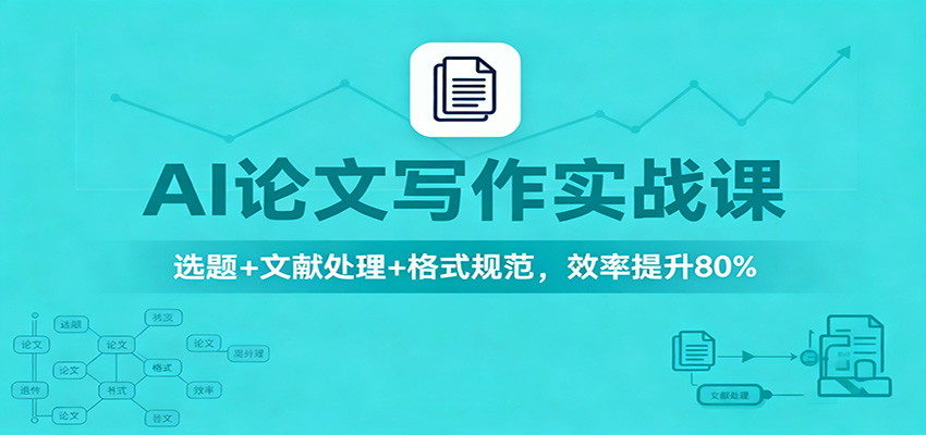 AI论文写作实战课：选题+文献处理+格式规范，效率提升80% - 副业心选-副业心选