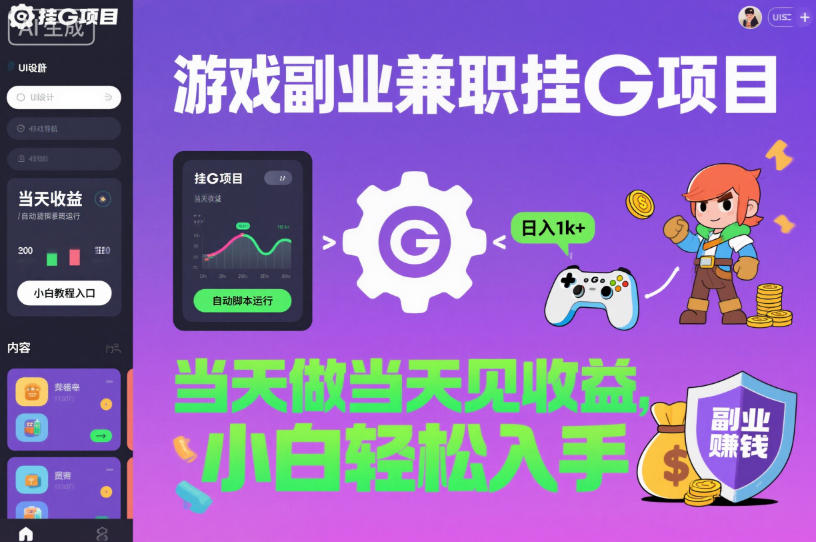 游戏副业兼职挂G项目，当天做当天见收益,日入1k+，小白轻松入手【揭秘】-副业心选