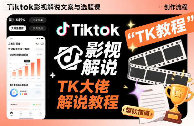 Tiktok影视解说文案与选题课，TK大佬影视解说教程-副业心选