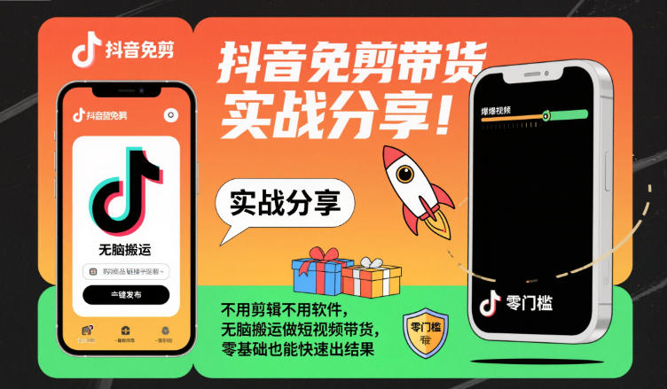 抖音免剪带货实战分享，不用剪辑不用软件，无脑搬运做短视频带货，零基础也能快速出结果-副业心选