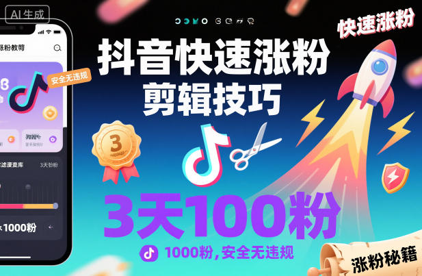 抖音快速涨粉剪辑技巧，3天1000粉，安全无违规 - 副业心选-副业心选