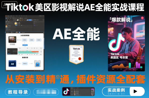 Tiktok美区影视解说AE全能实战课程：从安装到精通，插件资源全配套，TK影视解说必学-副业心选