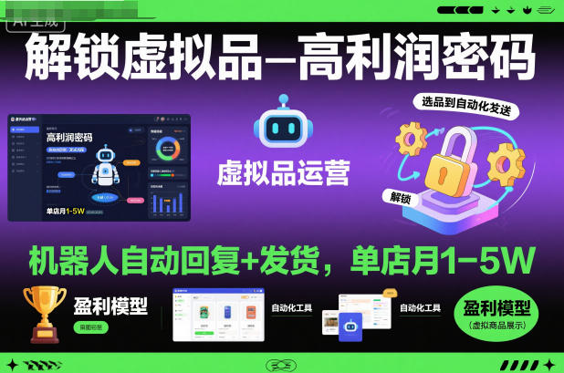 解锁虚拟品高利润密码：机器人自动回复+发货，单店月1-5W【揭秘】-副业心选