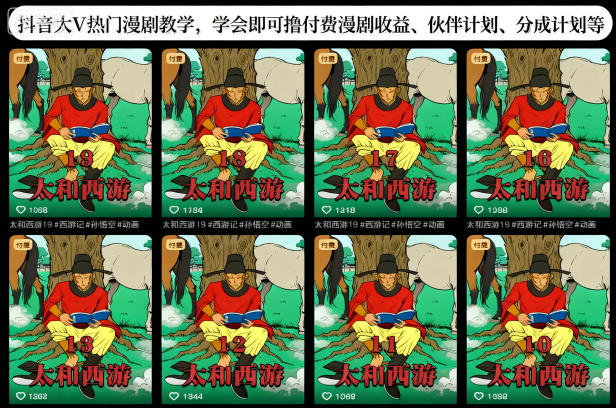 抖音大V热门漫剧教学，学会即可撸付费漫剧收益、伙伴计划、分成计划等-副业心选