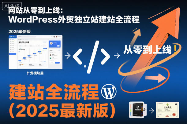 网站从零到上线：WordPress外贸独立站建站全流程(2025最新版)-副业心选