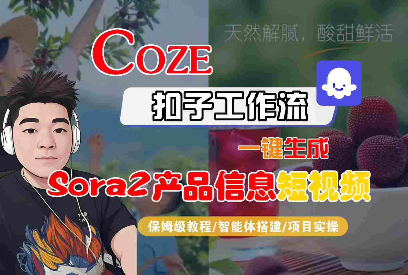 Coze扣子智能体工作流一键生成“SORA2产品信息“短视频，全流程保姆级教学-副业心选