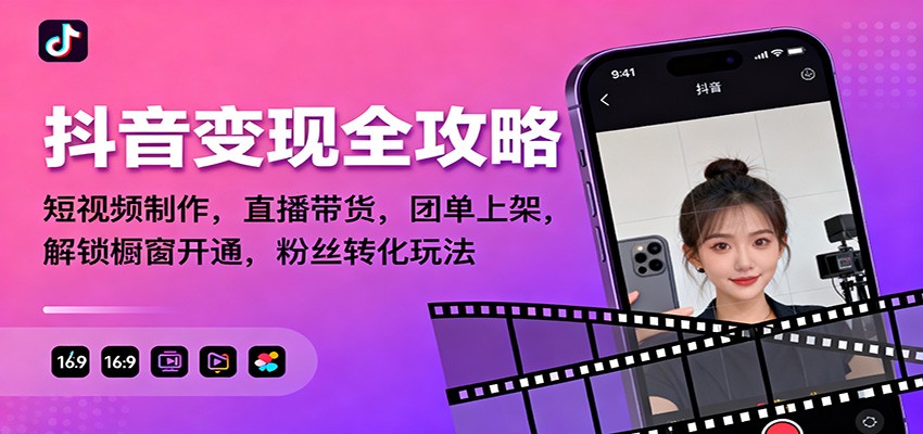 抖音变现全攻略：短视频制作，直播带货，团单上架，解锁橱窗开通，粉丝转化玩法-副业心选