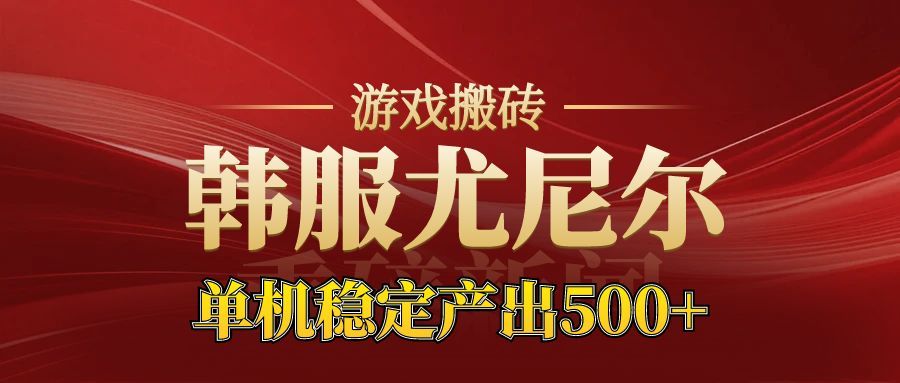 老牌尤尼尔搬砖项目 新区开服 金币材料价值直线上升 可以达到月入过万的项目-副业心选