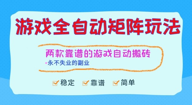 两款靠谱的游戏全自动搬砖项目，日入1k+，稳定可矩阵，永不失业的副业【揭秘】-副业心选