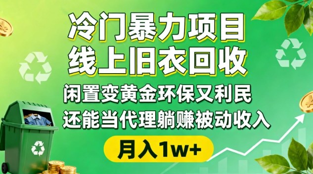冷门暴力项目，线上旧衣回收，闲置变黄金环保又利民，还能当代理躺賺被动收入，变现+精准引流全流程-副业心选