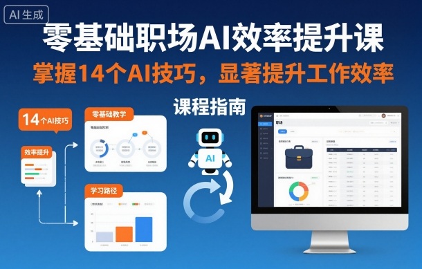 零基础职场AI效率提升课，掌握14个AI技巧，显著提升工作效率 - 副业心选-副业心选