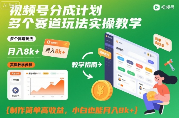 视频号分成计划多个赛道玩法实操教学，制作简单高收益，小白也能月入8k+-副业心选