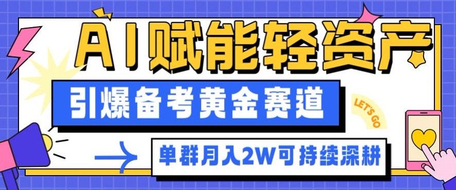 副业拆解：AI赋能轻资产，引爆备考黄金赛道！单群月入2W适合深耕 - 副业心选-副业心选