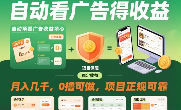 自动看广告就能得收益，月入几千，0撸可做，项目正规可靠【揭秘】-副业心选