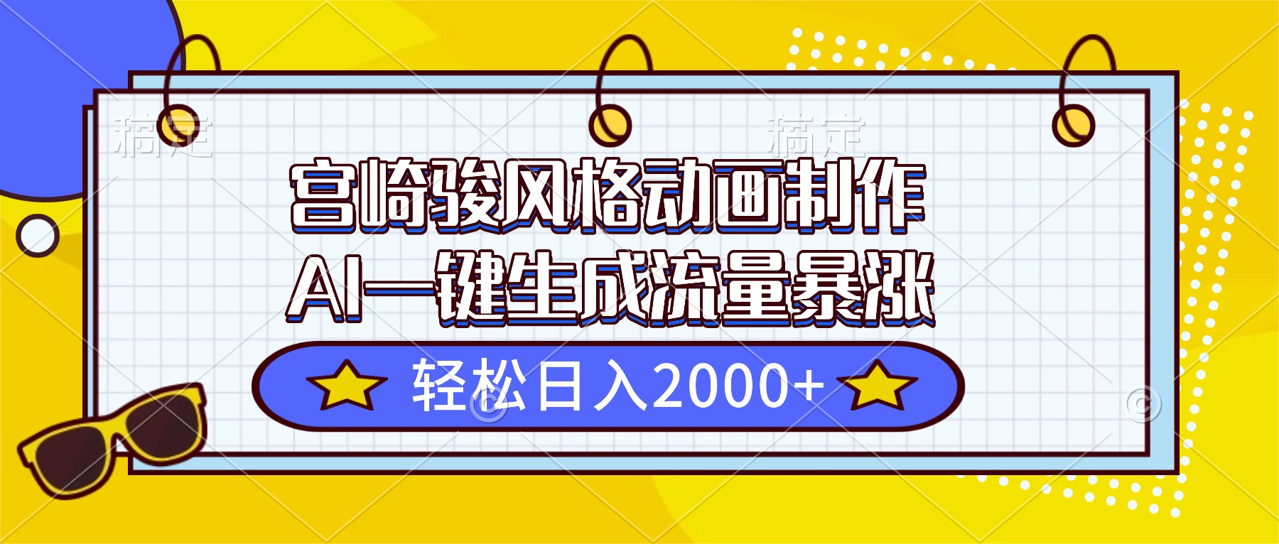 宫崎骏风格动画制作，AI一键生成流量暴涨，轻松日入2000+-副业心选