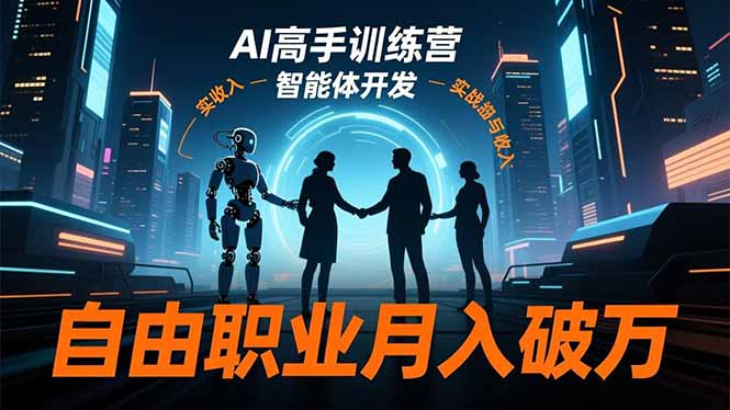 AI高手训练营3.0，ChatGPT，Midjourney，智能体开发，自由职业月入破万-副业心选