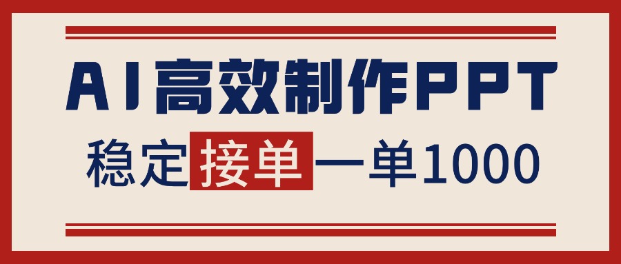 告别打工！用AI做PPT赚稿费，稳定月入1-2W，提供接单渠道 - 副业心选-副业心选